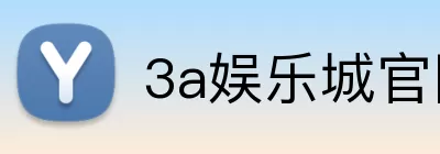3a娱乐城官网 logo